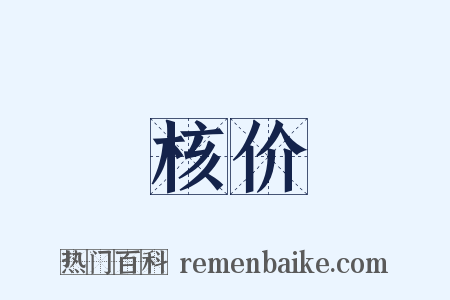 核价是什么意思的图片